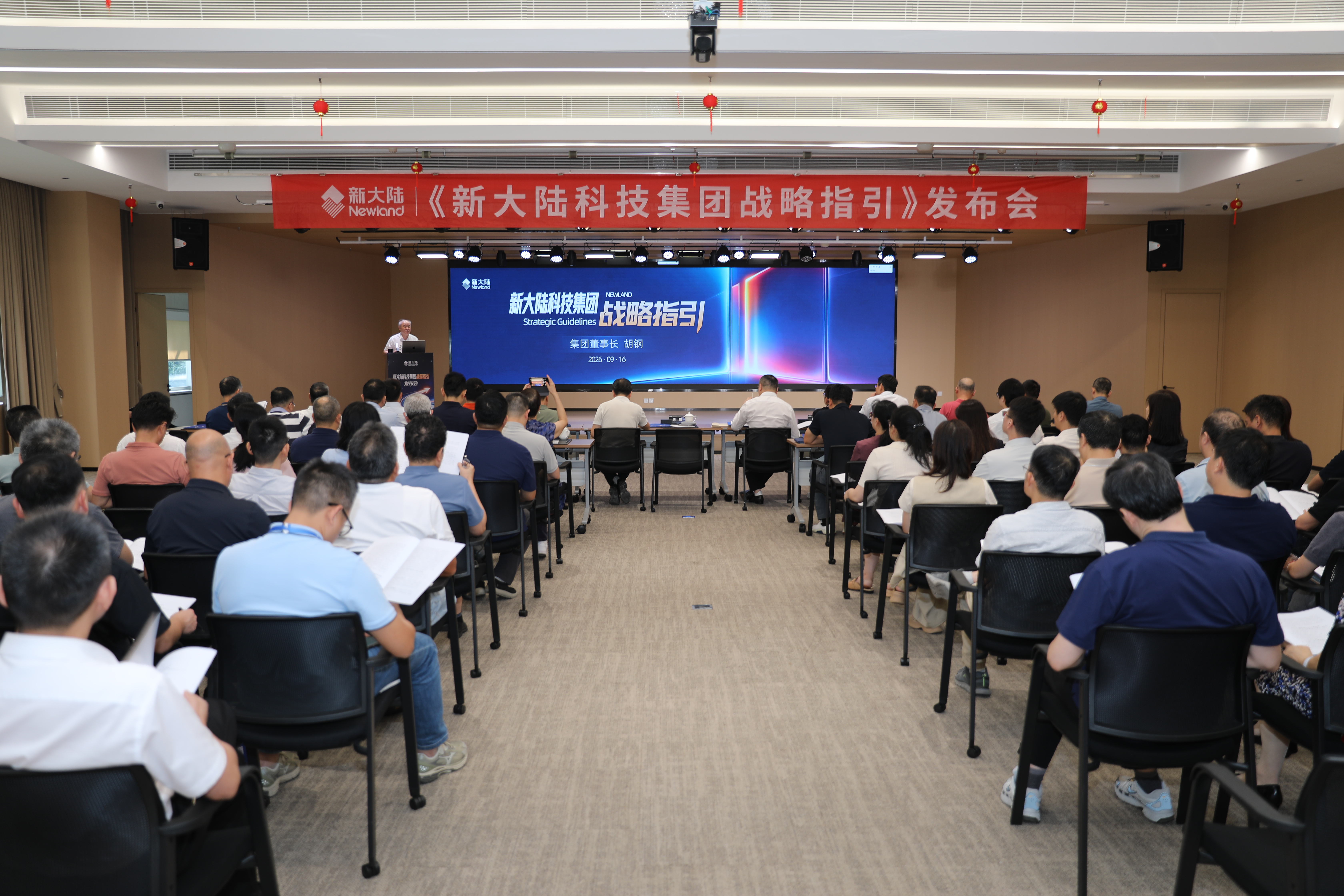 集团召开《新大陆科技集团战略指引》发布会