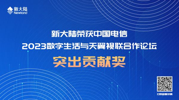 新大陆荣获中国电信2023数字生活与天翼视联合作论坛突出贡献奖1920x1080.jpg